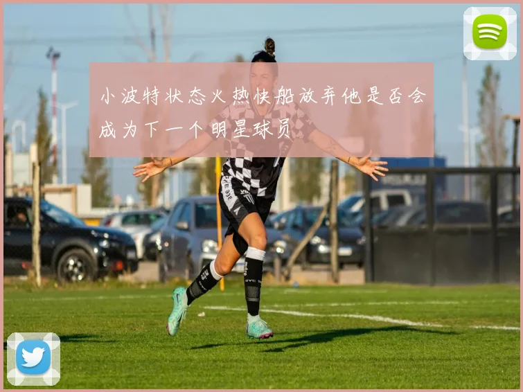 小波特状态火热快船放弃他是否会成为下一个明星球员