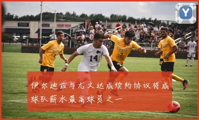伊尔迪兹与尤文达成续约协议将成球队薪水最高球员之一