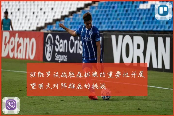 班凯罗谈战胜森林狼的重要性并展望明天对阵雄鹿的挑战