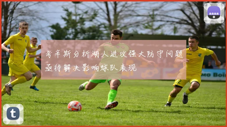 考辛斯分析湖人进攻强大防守问题亟待解决影响球队表现
