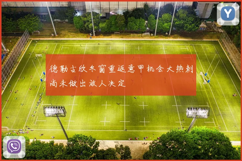 德勒古欣冬窗重返意甲机会大热刺尚未做出放人决定