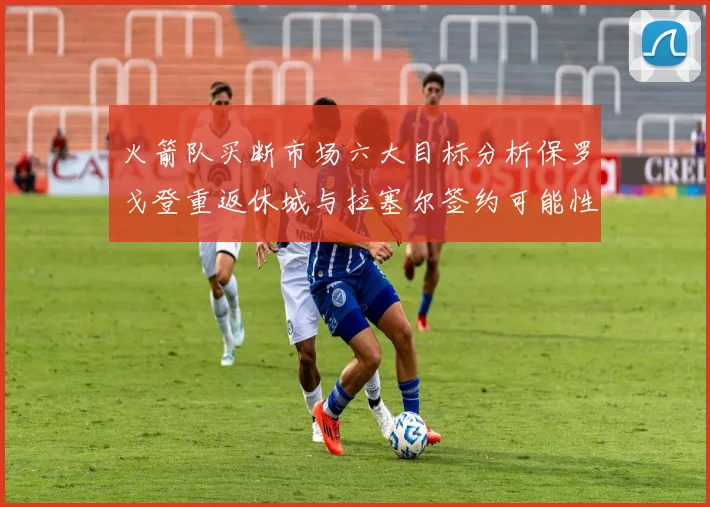 火箭队买断市场六大目标分析保罗戈登重返休城与拉塞尔签约可能性