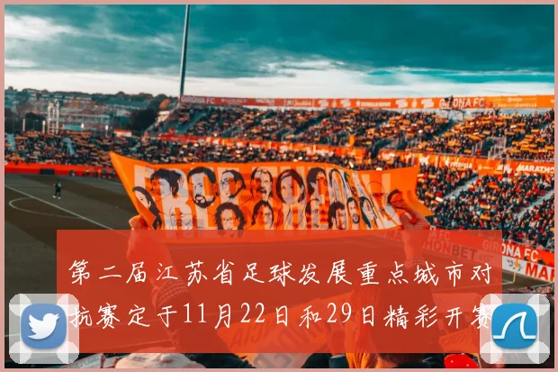 第二届江苏省足球发展重点城市对抗赛定于11月22日和29日精彩开赛