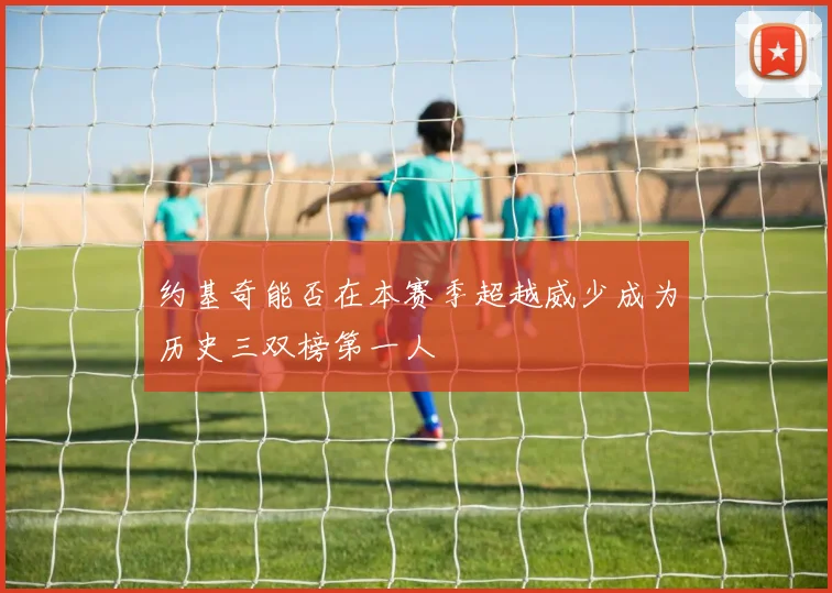 约基奇能否在本赛季超越威少成为历史三双榜第一人