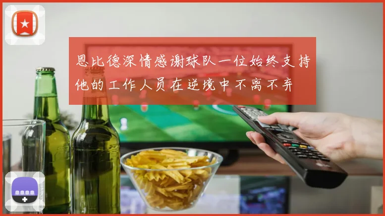 恩比德深情感谢球队一位始终支持他的工作人员在逆境中不离不弃
