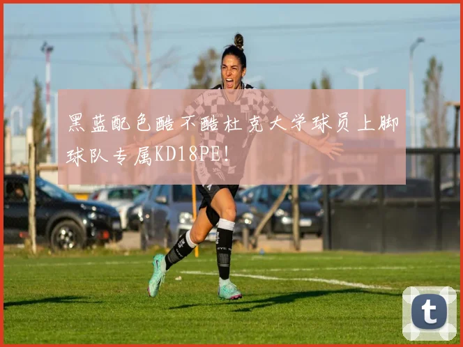 黑蓝配色酷不酷杜克大学球员上脚球队专属KD18PE！